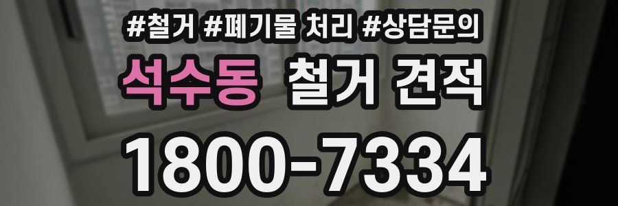석수동 철거 견적
