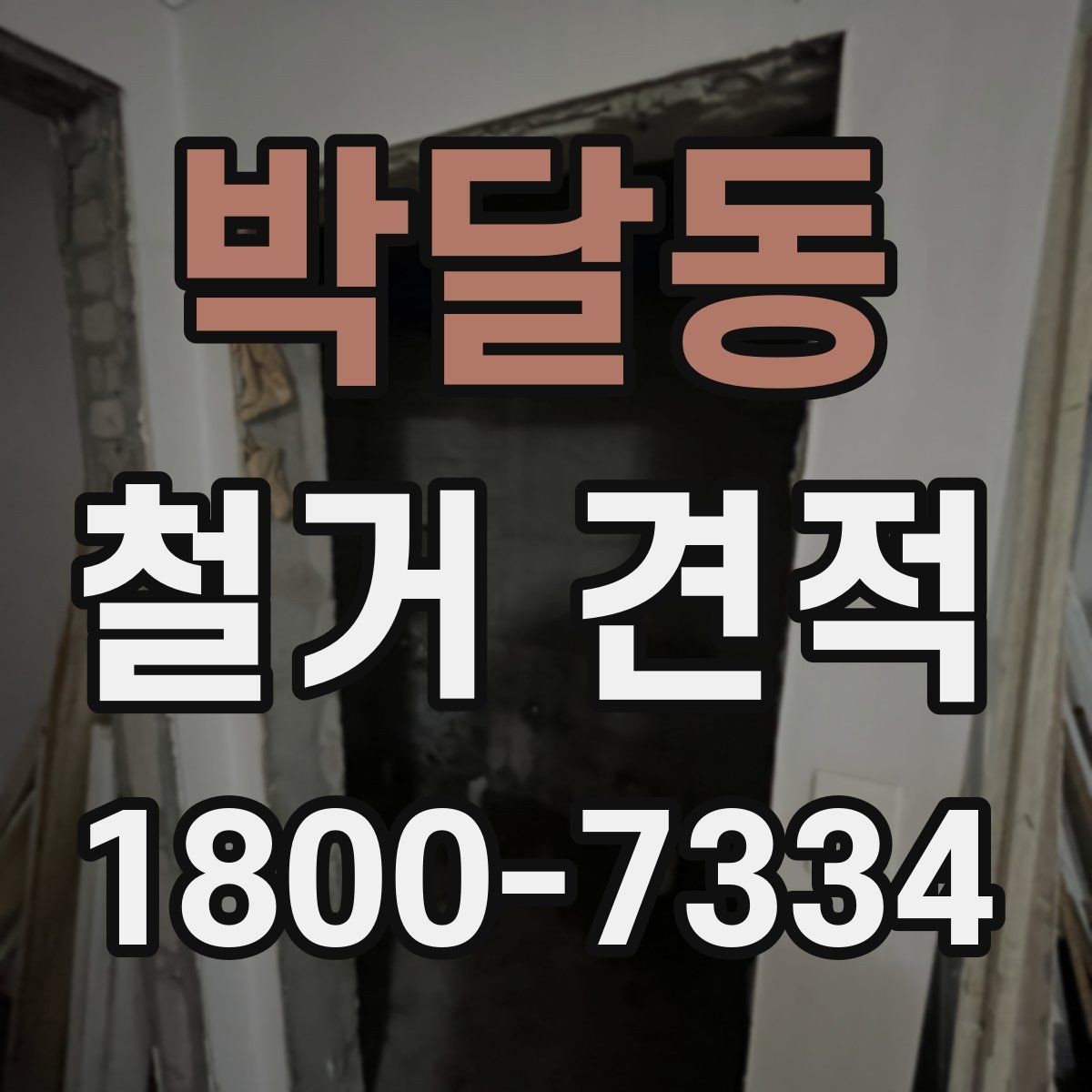 박달동 철거 견적 확인할 때 놓치기 쉬운 부분