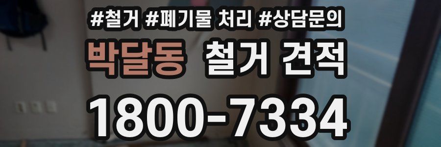 박달동 철거 견적