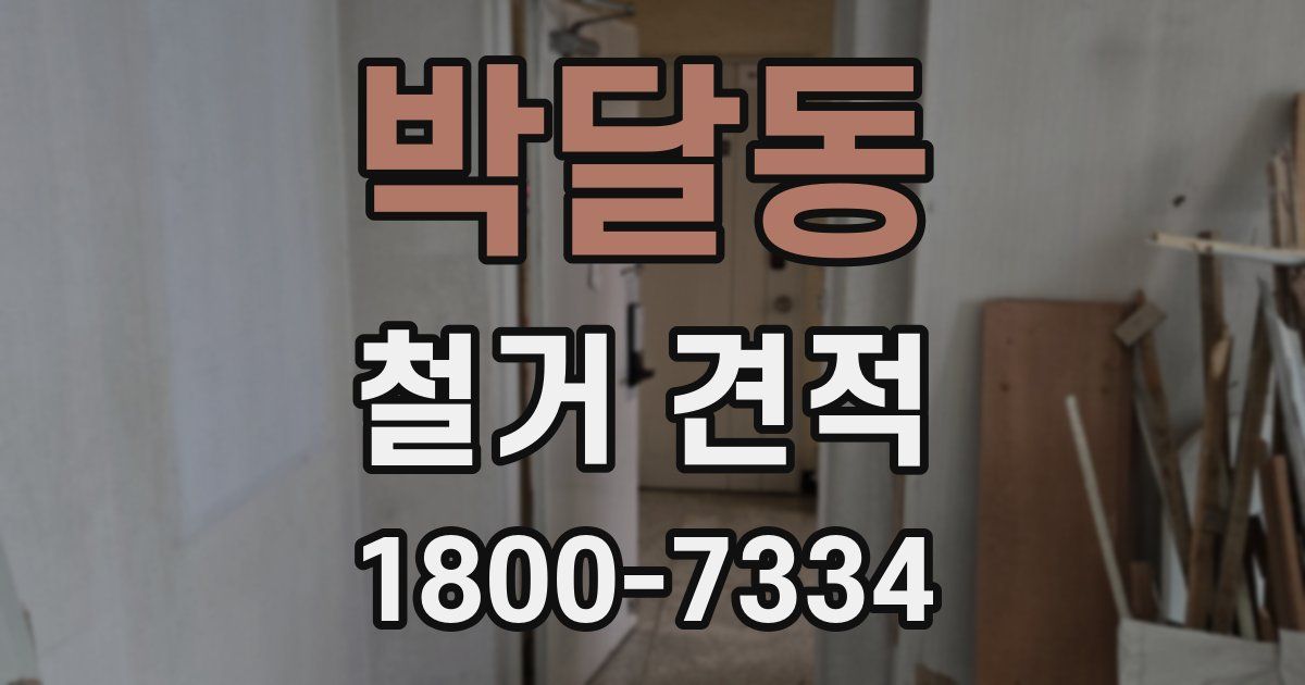 박달동 철거 견적
