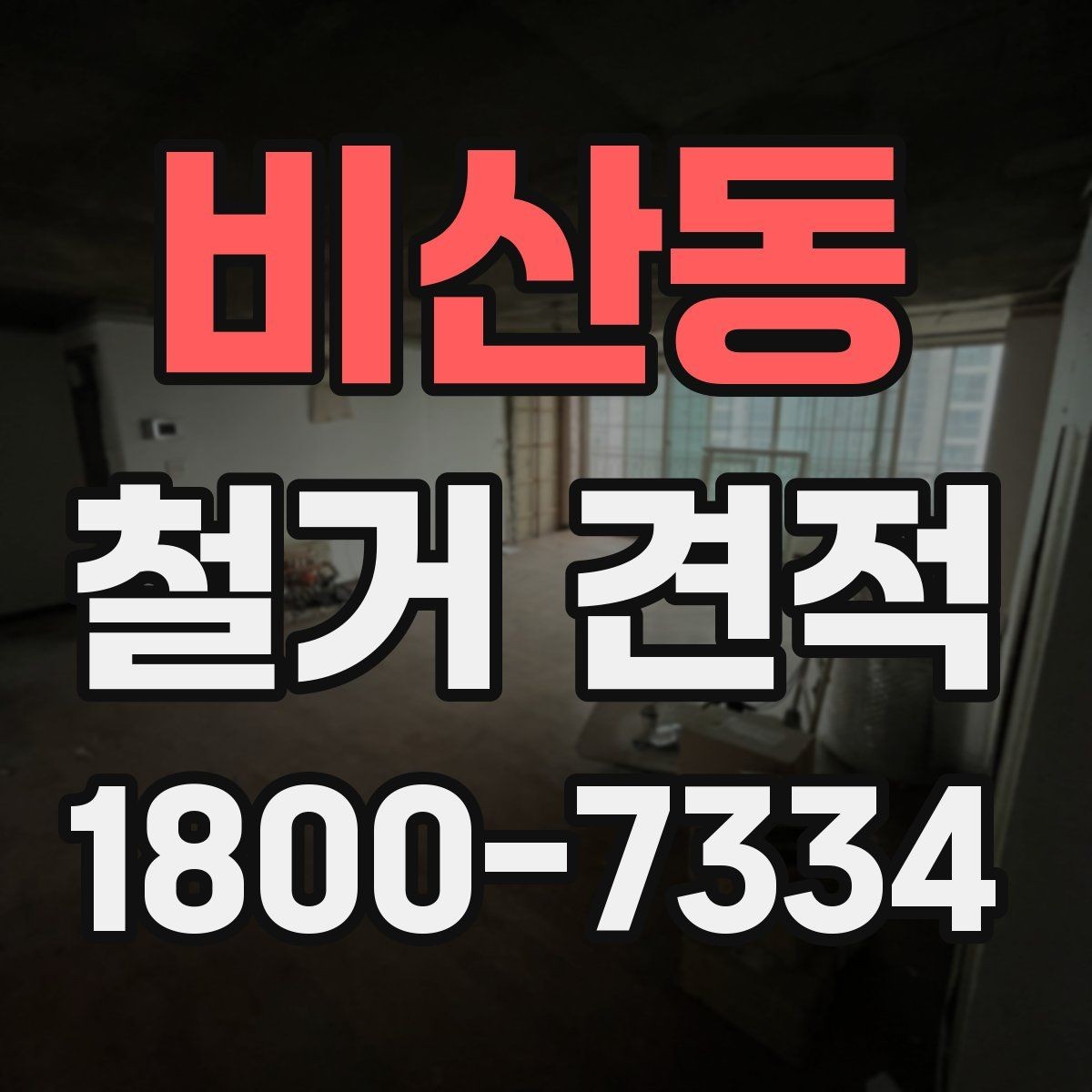 비산동 철거 견적 문의 후 바로 확인할 내용