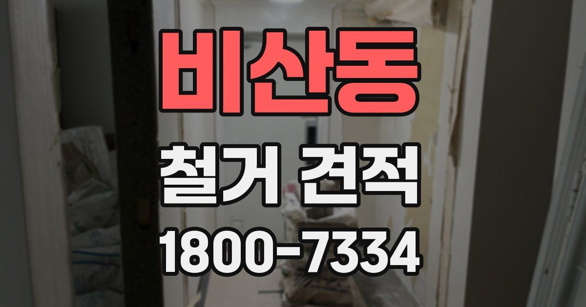 비산동 철거 견적