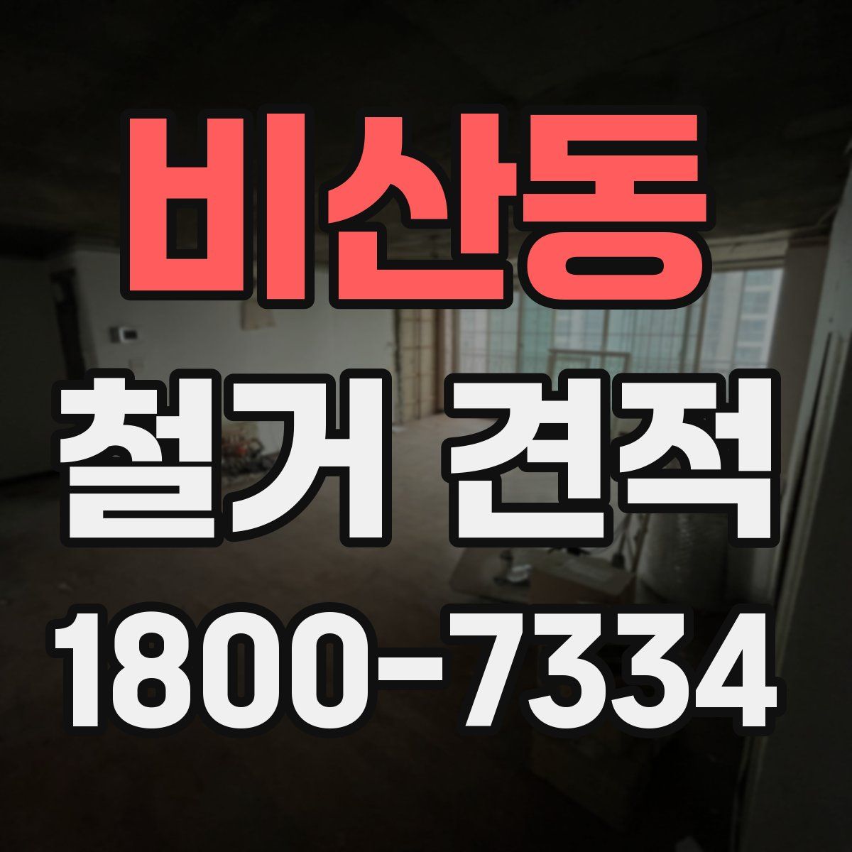 비산동 철거 견적