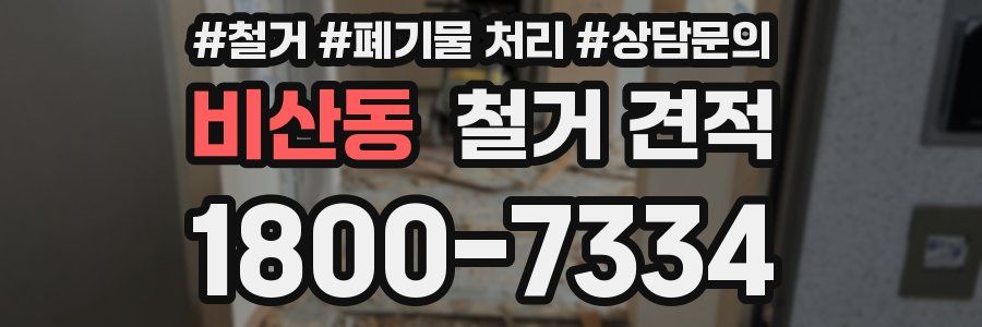 비산동 철거 견적