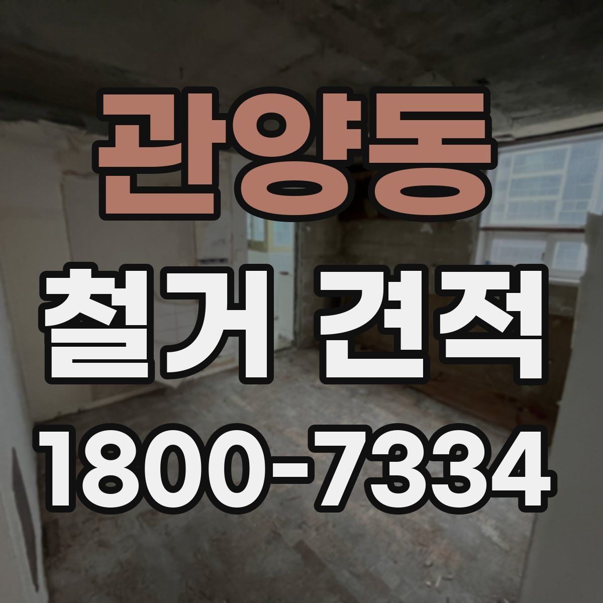 관양동 철거 견적 받을 때 누락하기 쉬운 부분