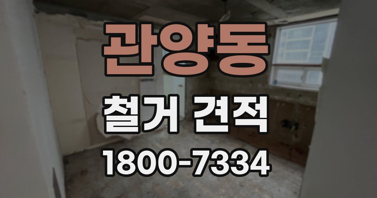 관양동 철거 견적