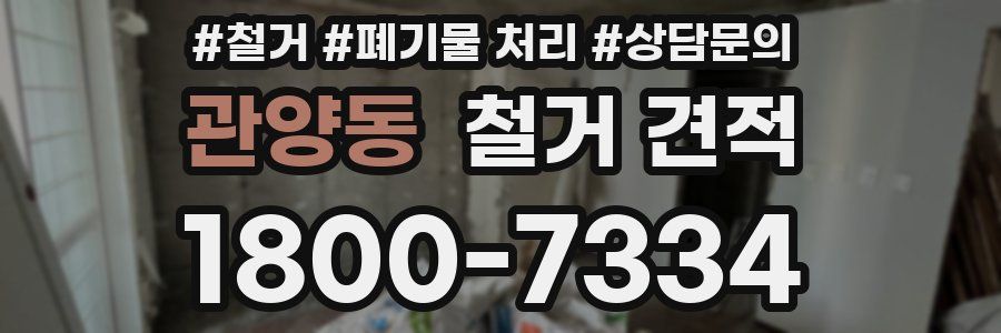 관양동 철거 견적
