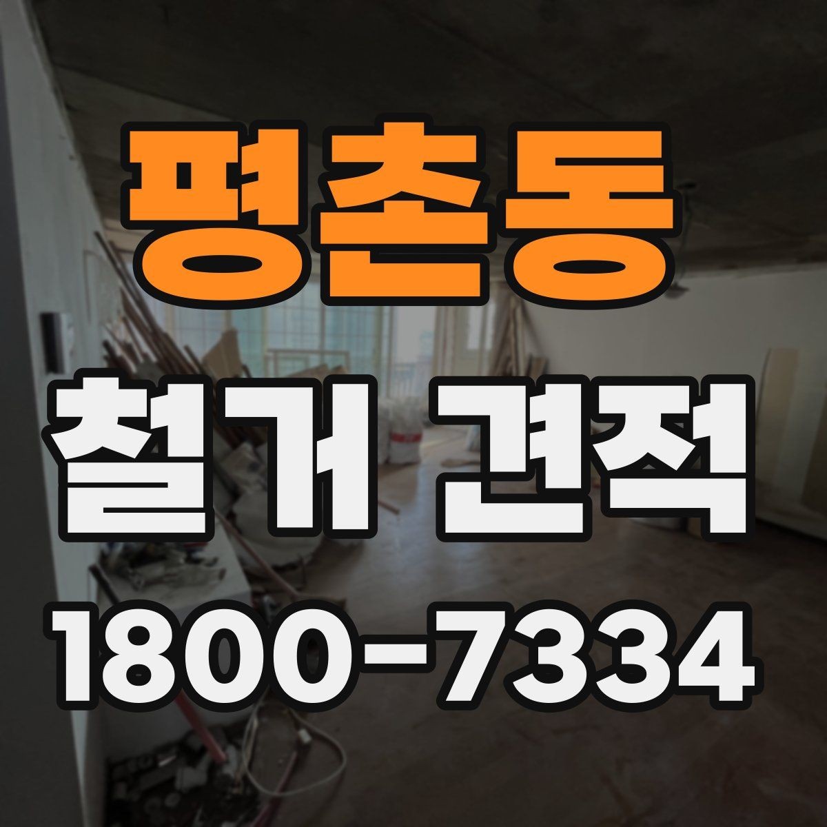 평촌동 철거 견적 관련 자주 나오는 오해 정리