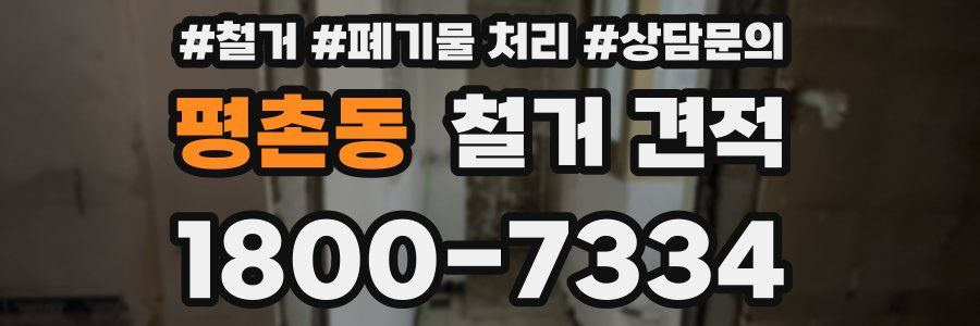 평촌동 철거 견적