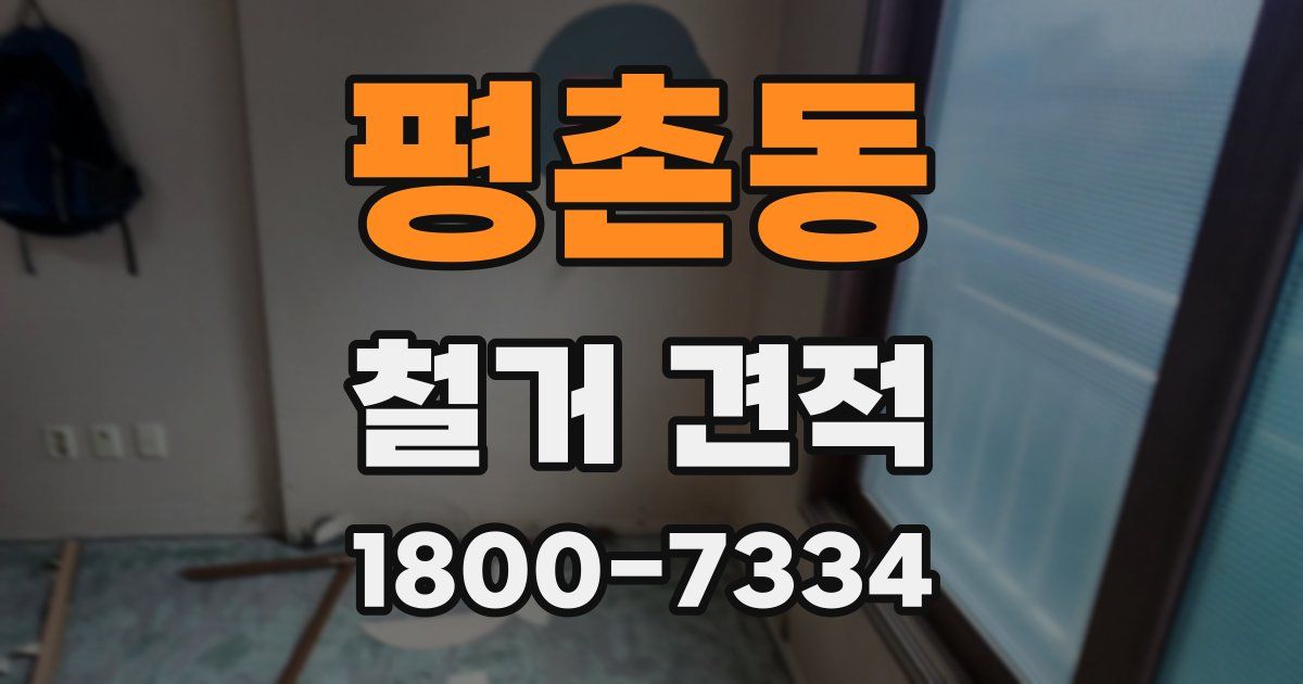 평촌동 철거 견적