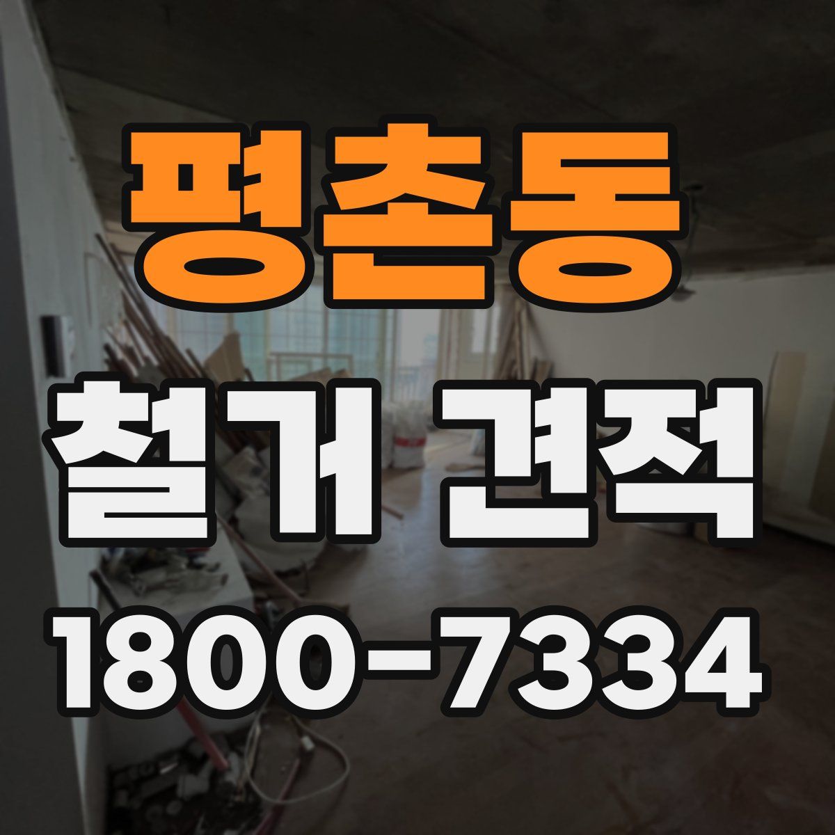 평촌동 철거 견적