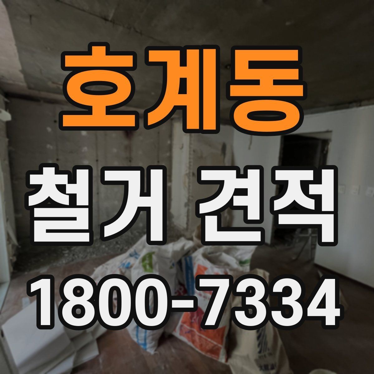 호계동 철거 견적 비교 전 알아두면 좋은 기본 정보