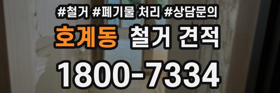 호계동 철거 견적