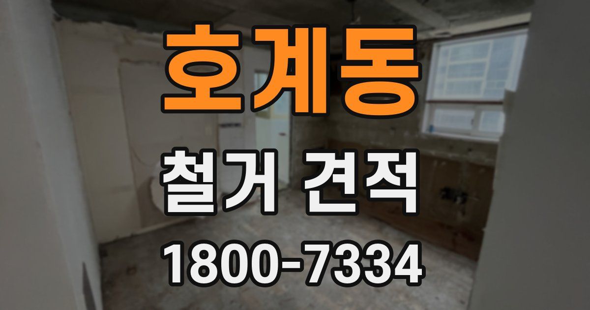 호계동 철거 견적
