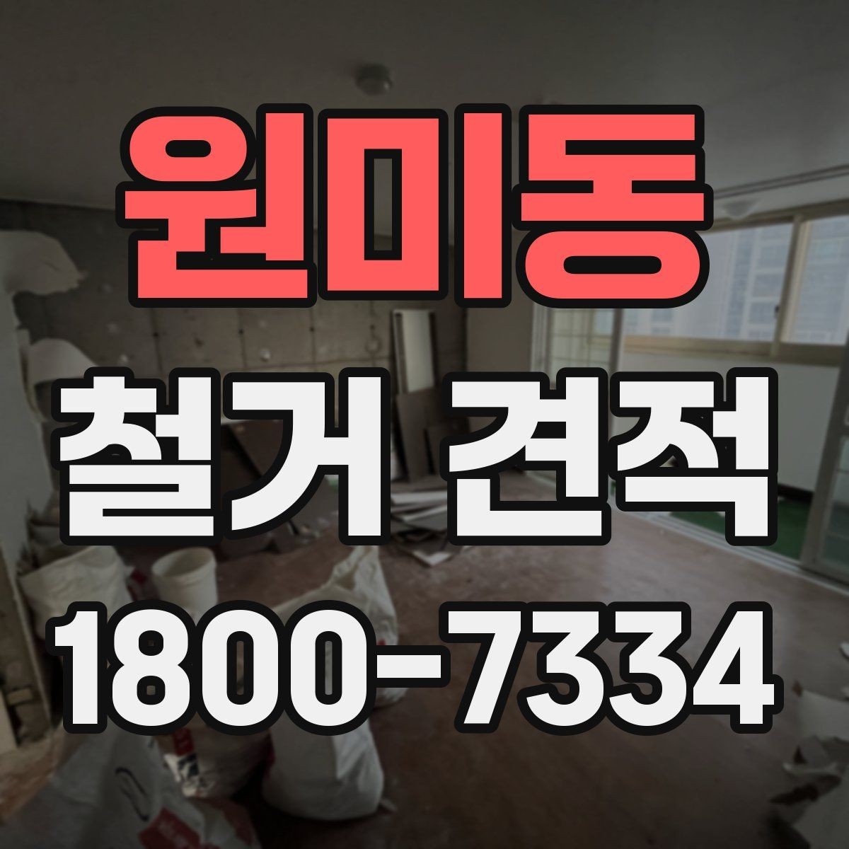 원미동 철거 견적 요청 시 업체에 전달할 핵심 정보