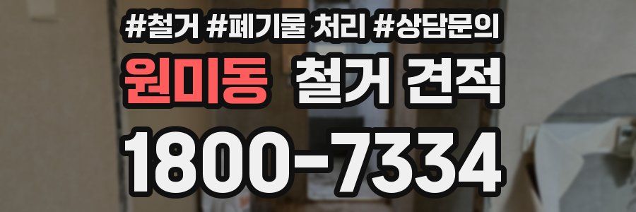 원미동 철거 견적