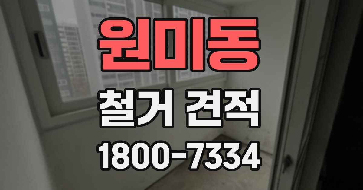 원미동 철거 견적