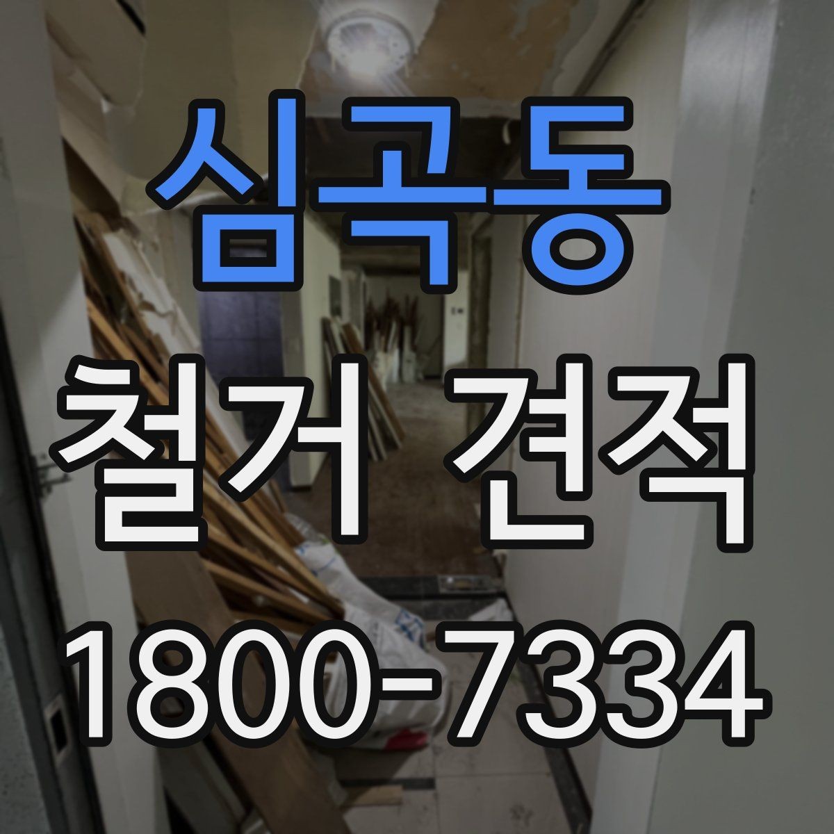 심곡동 철거 견적 비교할 때 공사 내역서를 보는 기준