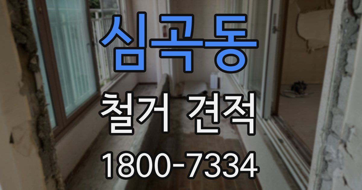심곡동 철거 견적