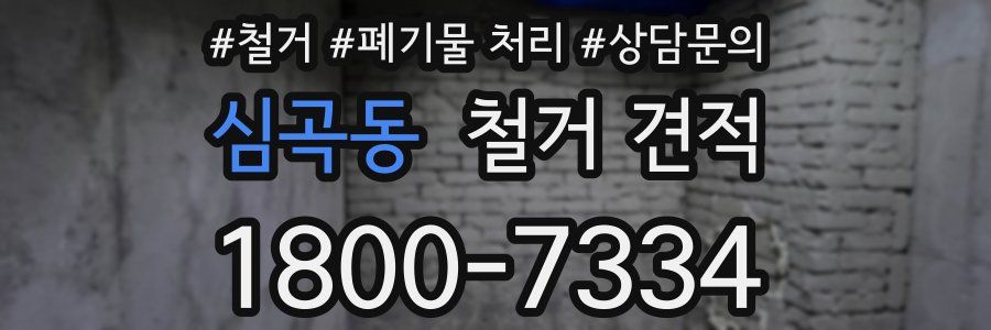 심곡동 철거 견적