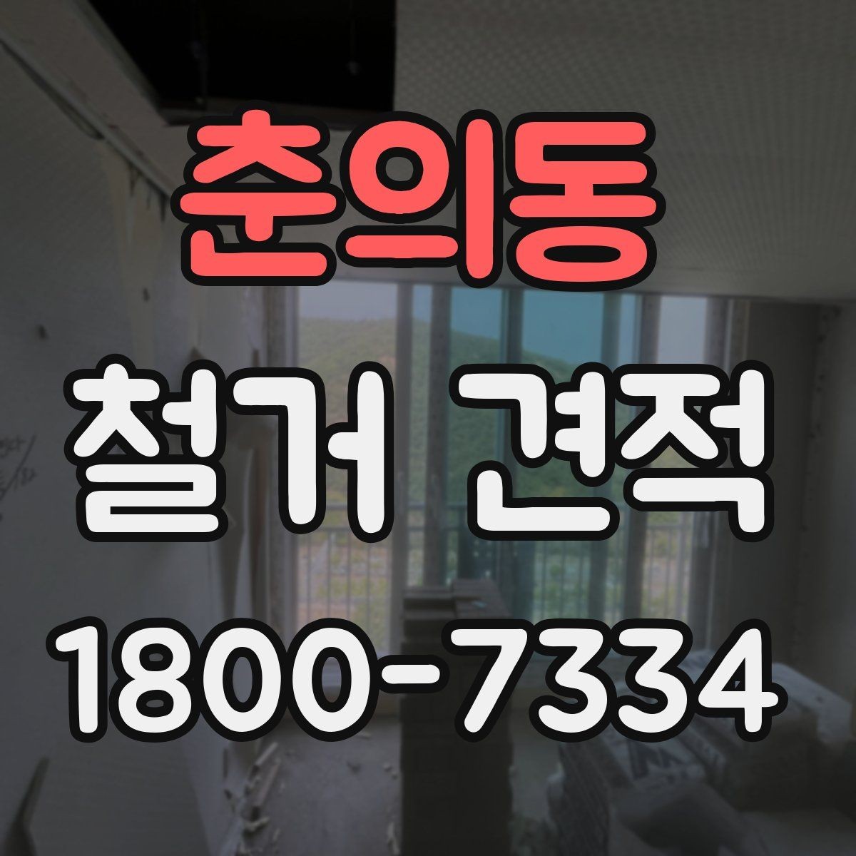 춘의동 철거 견적 산출 방식과 참고 요소