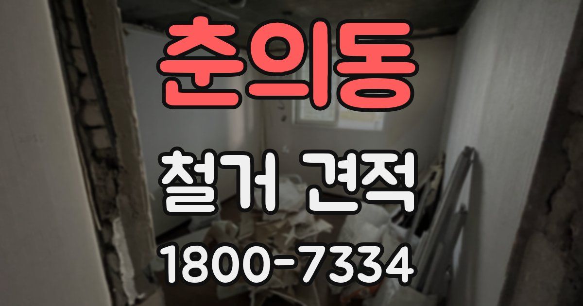춘의동 철거 견적