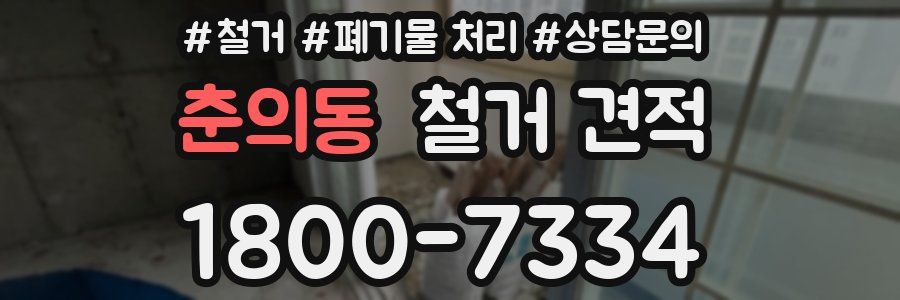 춘의동 철거 견적