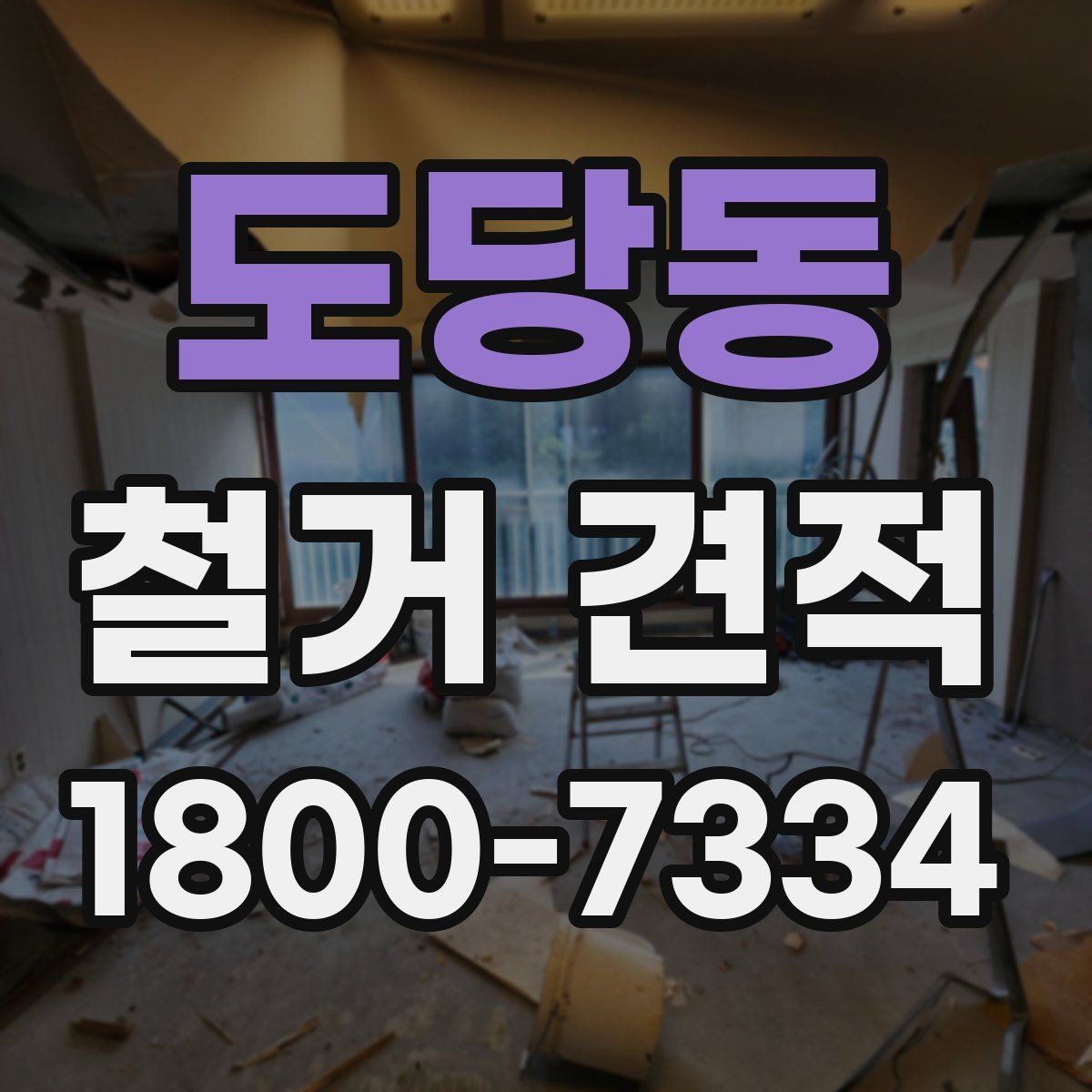 도당동 철거 견적 문의 전 현장 조사 사항