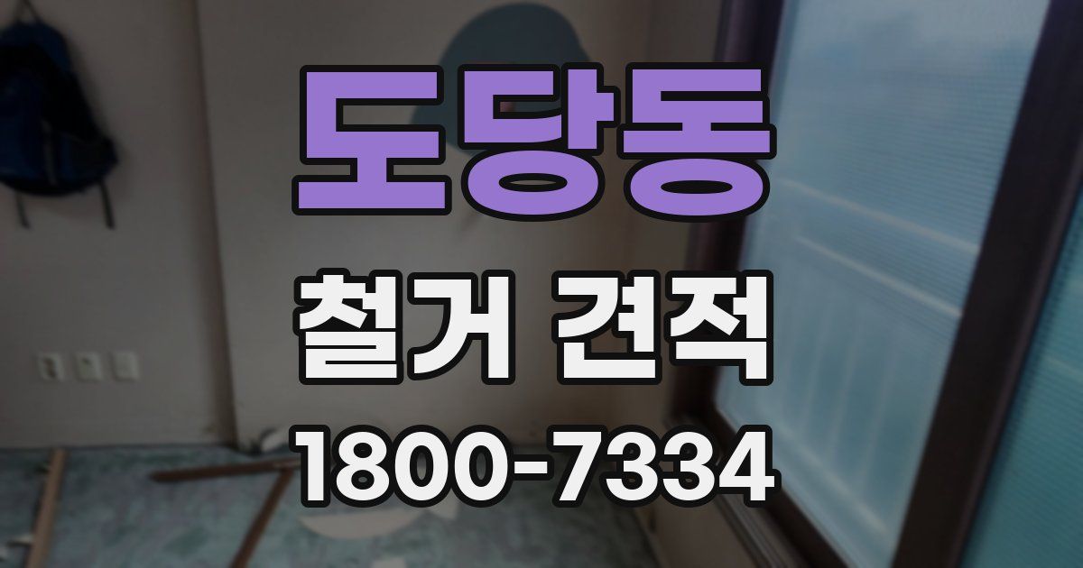 도당동 철거 견적