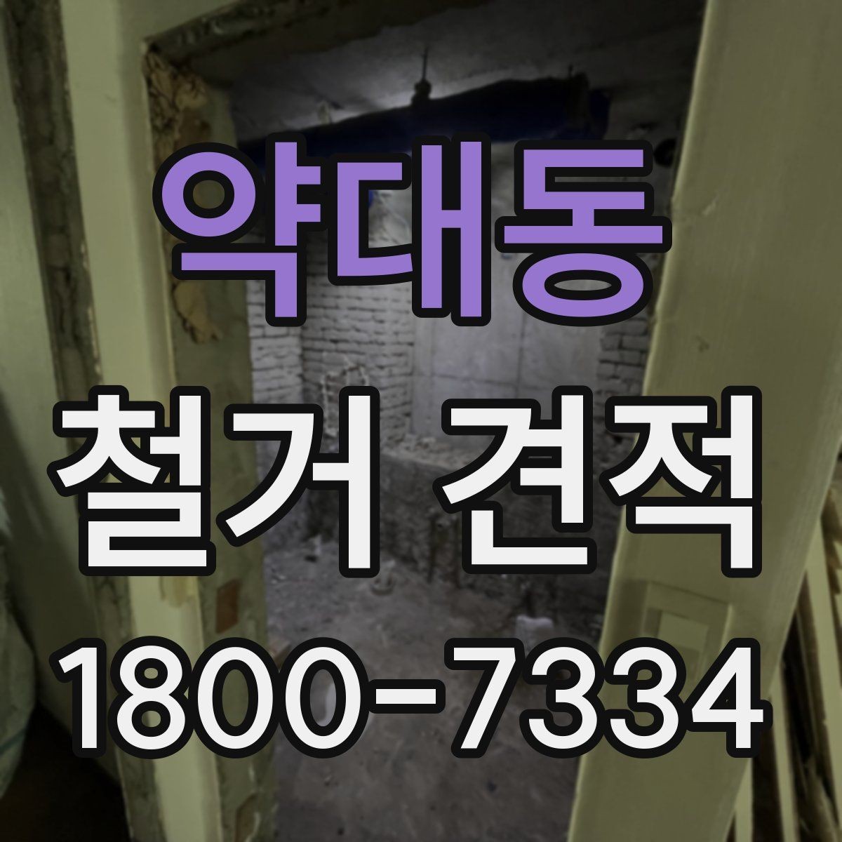 약대동 철거 견적 정리: 항목별로 보는 방식