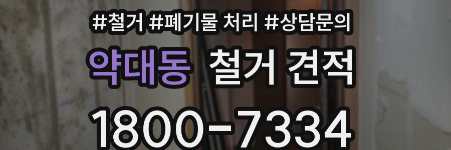 약대동 철거 견적