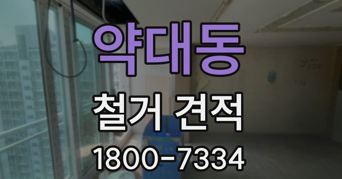 약대동 철거 견적
