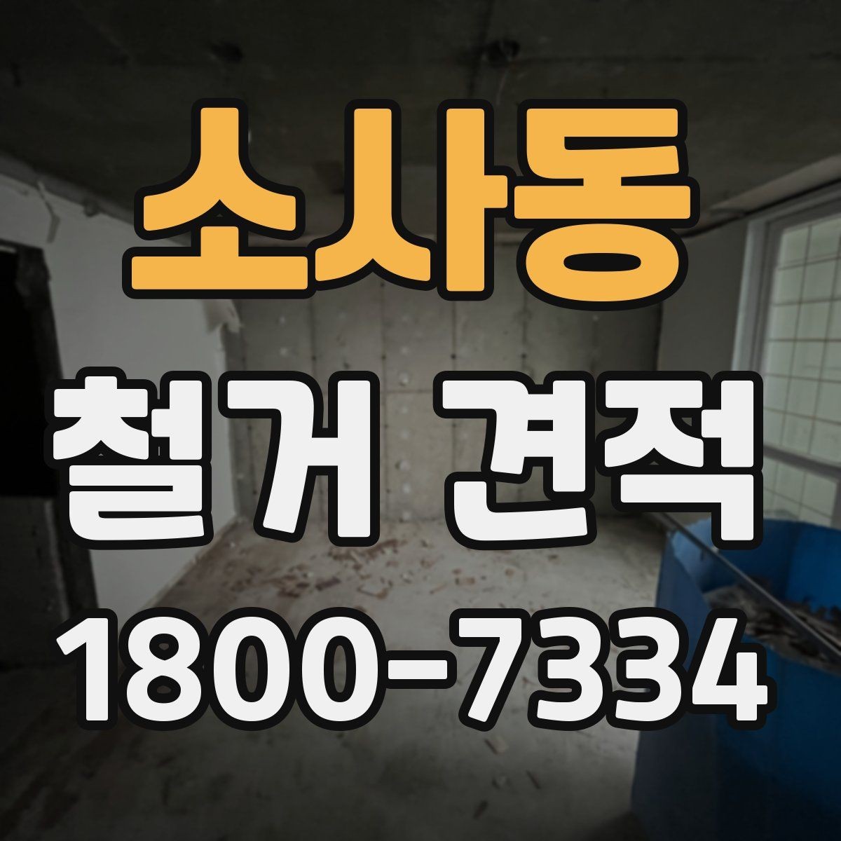 소사동 철거 견적 상담으로 정리하는 진행 일정