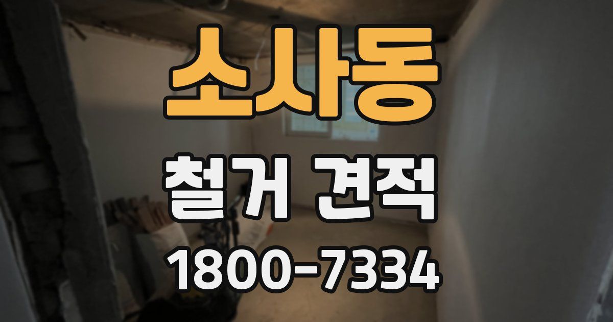 소사동 철거 견적