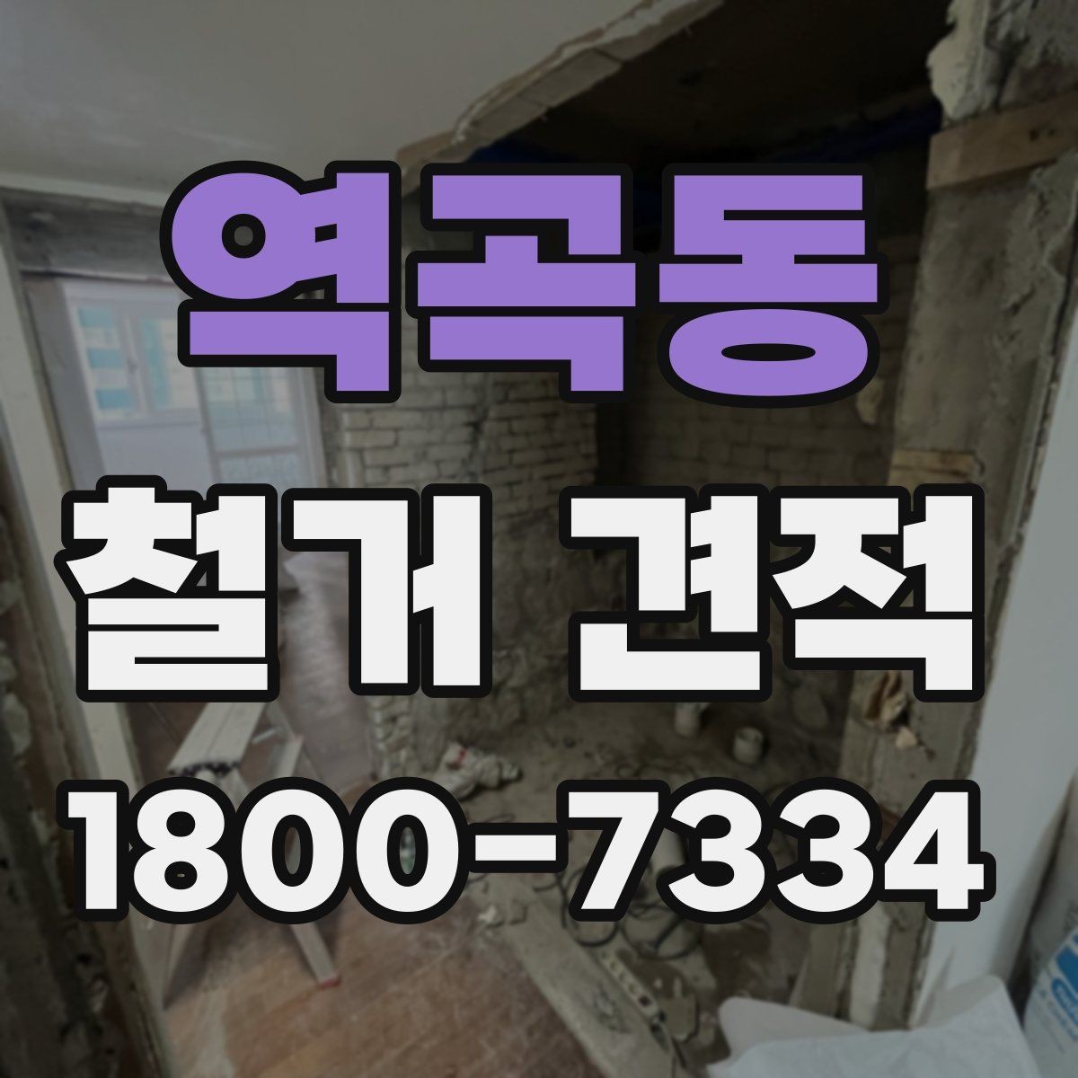 역곡동 철거 견적 진행 시 계약서에서 확인할 조항