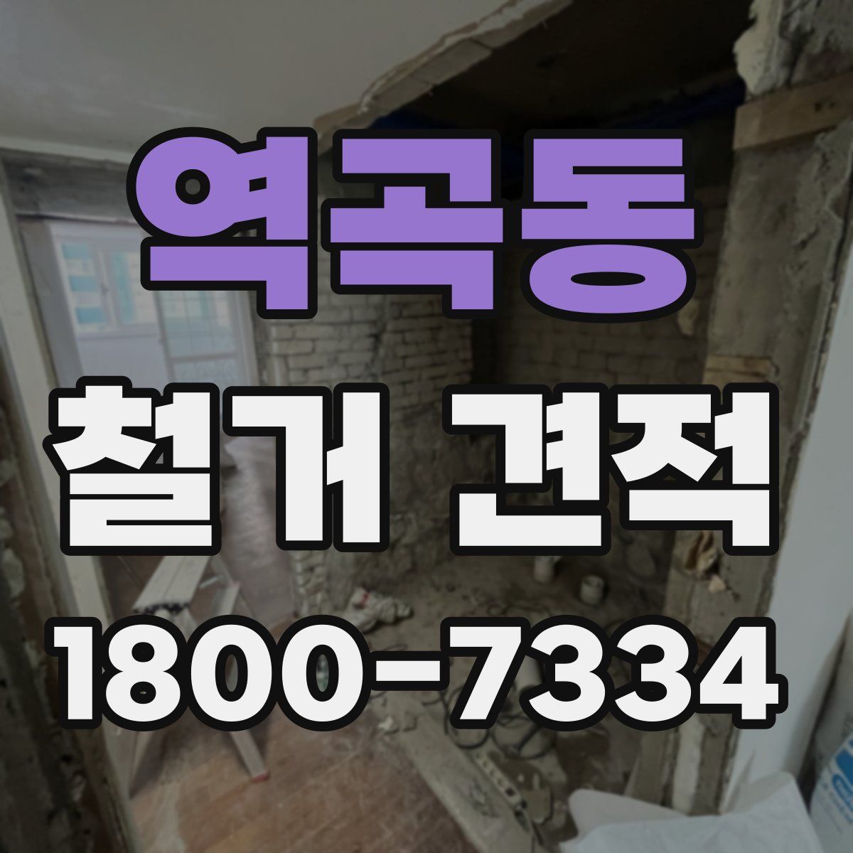 역곡동 철거 견적