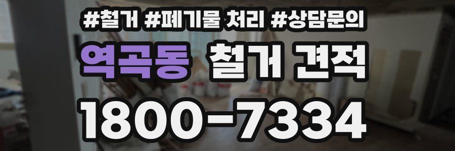 역곡동 철거 견적