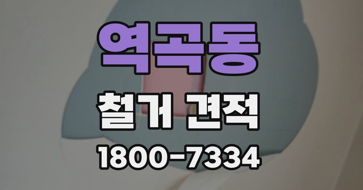 역곡동 철거 견적