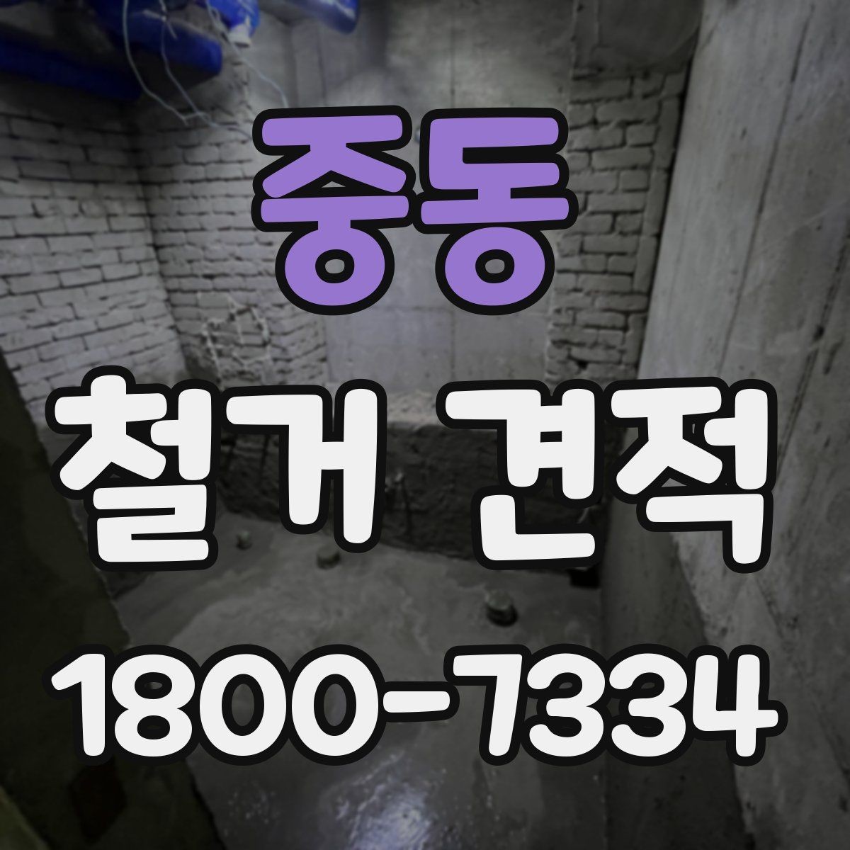 중동 철거 견적 문의 전 예상 예산 정해두기