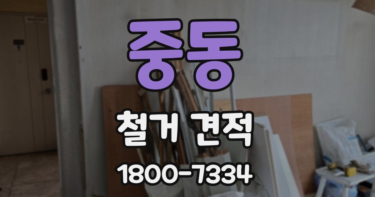 중동 철거 견적