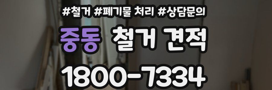 중동 철거 견적