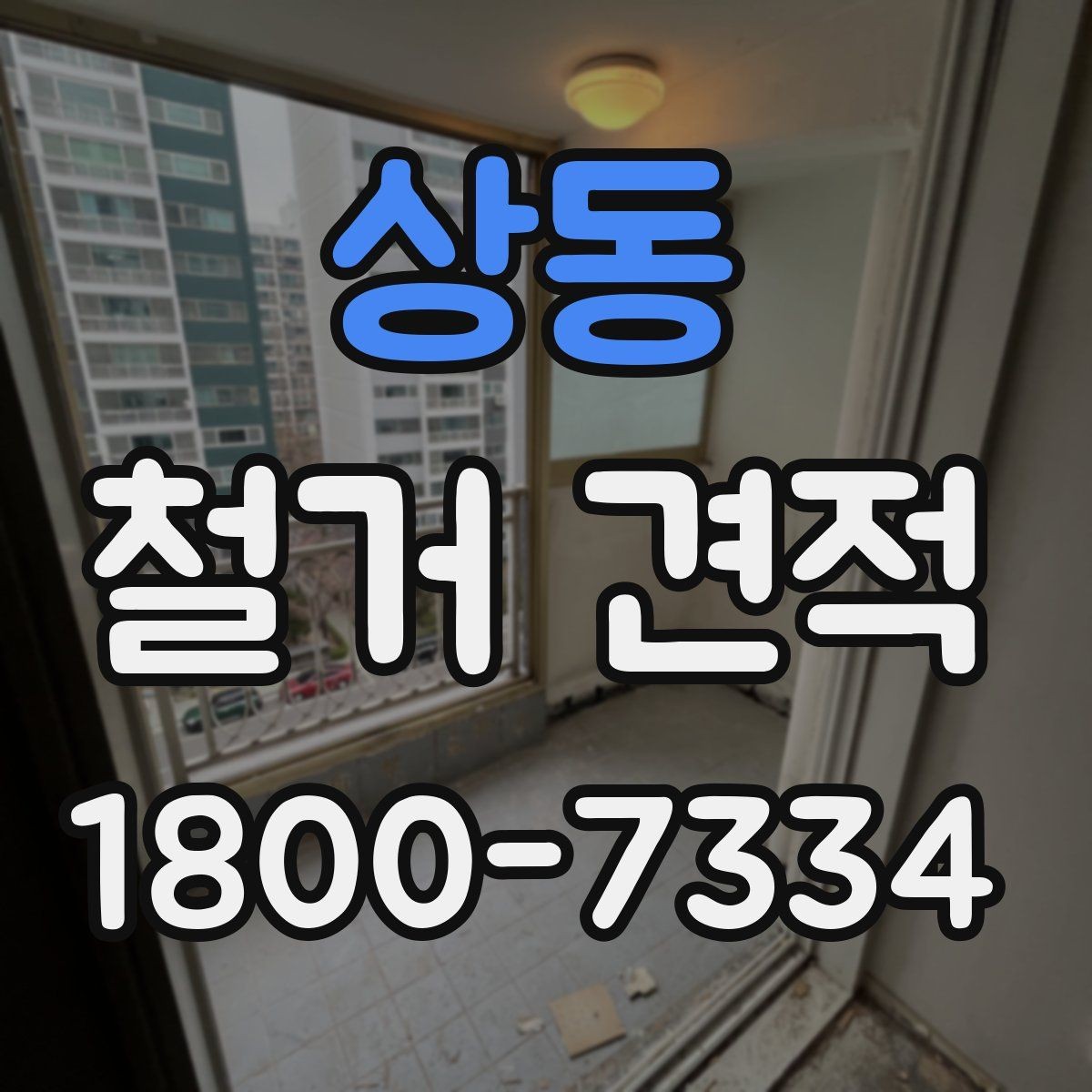 상동 철거 견적 문의 시 설명해야 할 공간 정보
