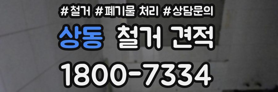 상동 철거 견적
