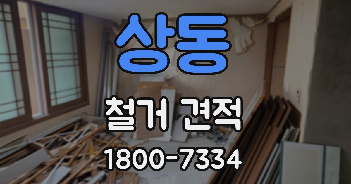 상동 철거 견적
