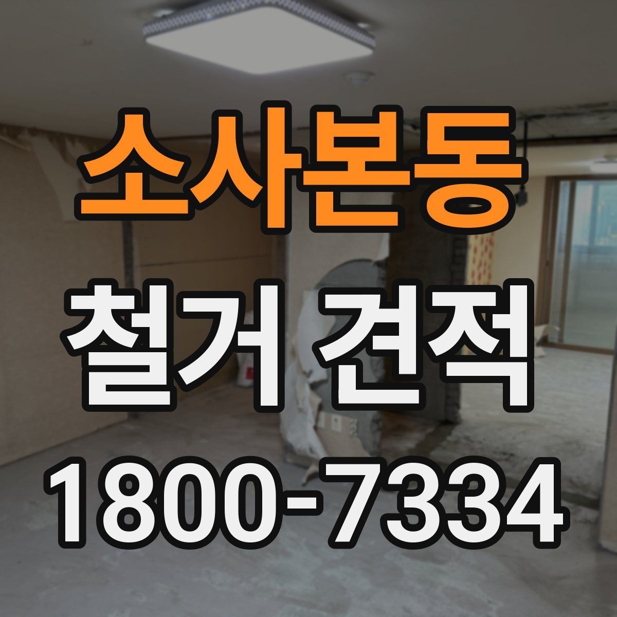 소사본동 철거 견적 검토 전 알아야 할 기본 정보