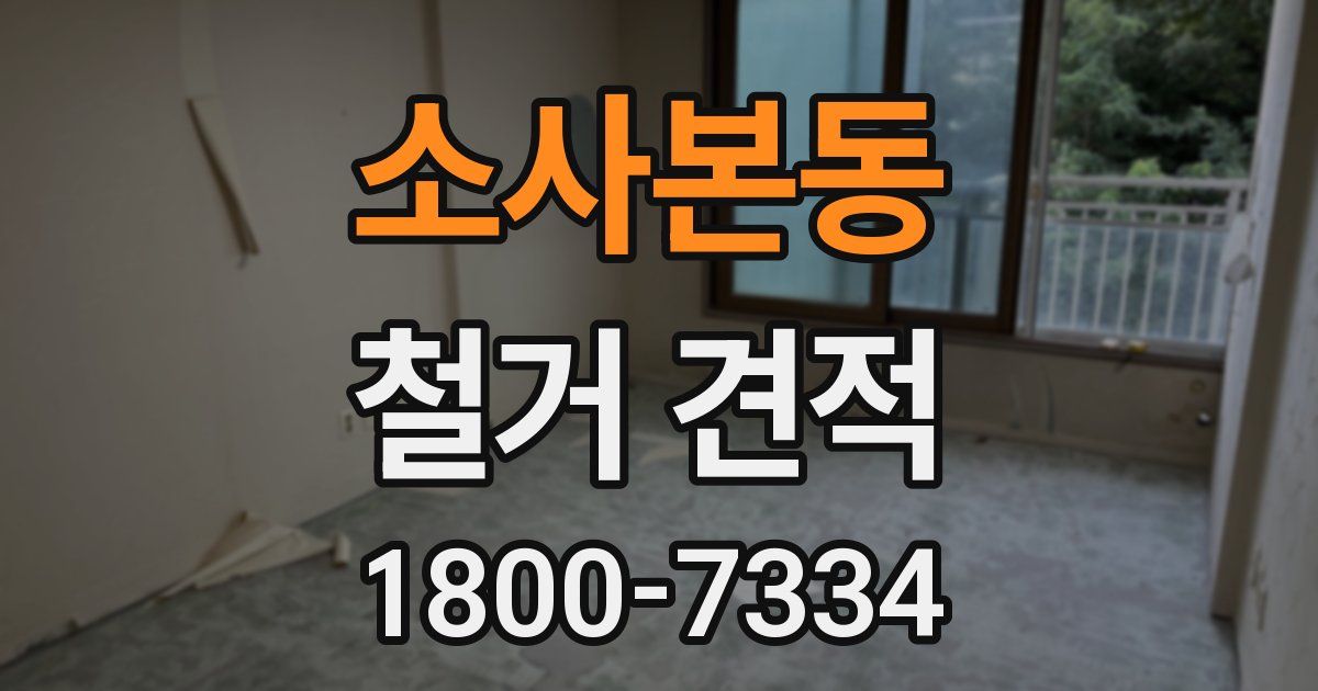 소사본동 철거 견적
