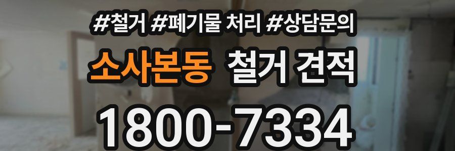 소사본동 철거 견적