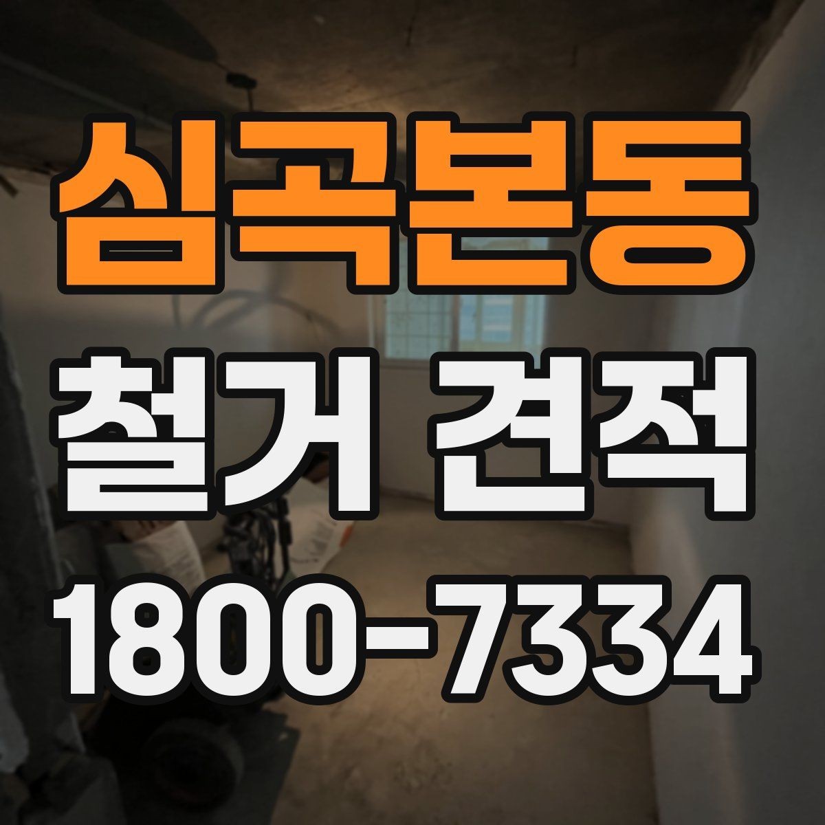 심곡본동 철거 견적 검토 시 업체별 차이 살펴보기