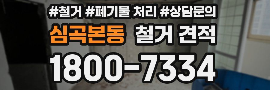 심곡본동 철거 견적