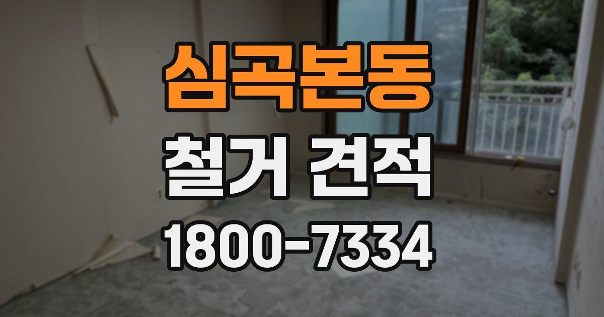 심곡본동 철거 견적